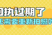 回执过期了还需要重新拍照吗-社保照片回执
