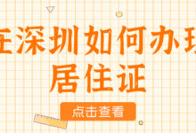 在深圳如何办理居住证-社保照片回执
