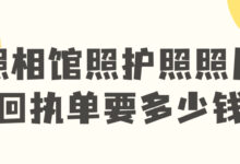 照相馆照护照照片回执单要多少钱-社保照片回执