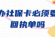 办社保卡必须要回执单吗-社保照片回执