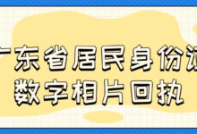 广东省居民身份证数字相片回执-社保照片回执