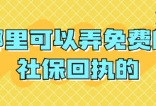 哪里可以弄免费的社保回执的-社保照片回执