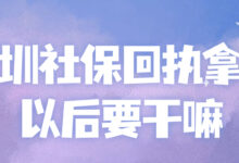 深圳社保回执拿到以后要干嘛-社保照片回执