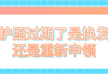 护照过期了是换发还是重新申领-社保照片回执