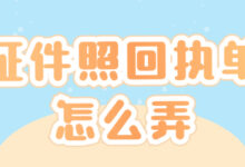 证件照回执单怎么弄?自己在家就能弄-社保照片回执