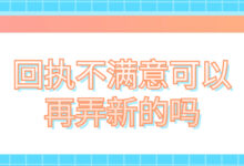 回执不满意可以再弄新的吗-社保照片回执
