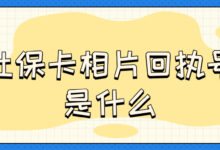 社保卡相片回执号是什么-社保照片回执