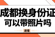 成都换身份证可以带照片吗-社保照片回执