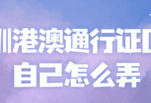 深圳港澳通行证回执自己怎么弄-社保照片回执