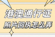港澳通行证照片回执怎么弄-社保照片回执