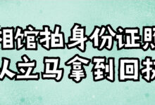 照相馆拍身份证照片可以立马拿到回执吗-社保照片回执