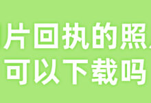 相片回执的照片可以下载吗-社保照片回执
