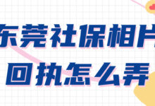 东莞社保相片回执怎么弄-社保照片回执