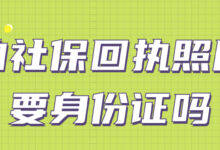 拍社保回执照片要身份证吗-社保照片回执