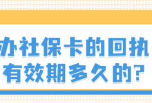 办社保卡的回执有效期多久的?-社保照片回执