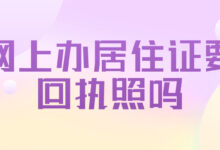 网上办居住证要回执照吗-社保照片回执