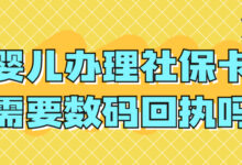 婴儿办理社保卡需要数码回执吗-社保照片回执