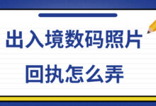 出入境数码照片回执怎么弄-社保照片回执