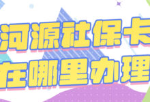 河源社保卡在哪里办理-社保照片回执