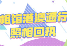 照相馆港澳通行证照相回执-社保照片回执