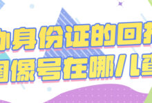 办身份证的回执图像号在哪儿查-社保照片回执