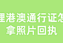 办理港澳通行证怎么拿照片回执-社保照片回执