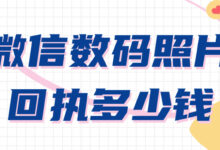 微信数码照片回执多少钱-社保照片回执
