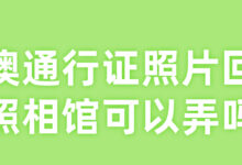 港澳通行证照片回执照相馆可以弄吗-社保照片回执