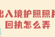 出入境护照照片回执怎么弄-社保照片回执