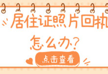 居住证照片回执怎么办?-社保照片回执