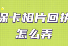 社保卡相片回执号怎么弄-社保照片回执
