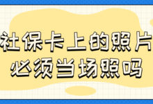 社保卡上的照片必须当场照吗-社保照片回执