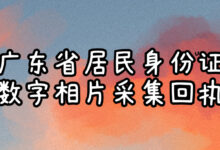 广东省居民身份证数字相片采集回执-社保照片回执