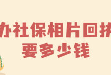 办社保相片回执要多少钱-社保照片回执
