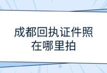 成都回执证件照在哪里拍-社保照片回执