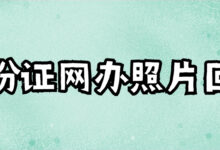 身份证网办照片回执-社保照片回执