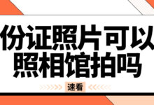 身份证照片可以去照相馆拍吗-社保照片回执