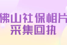 佛山社保相片采集回执-社保照片回执