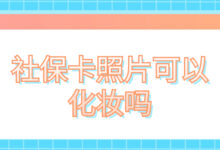 社保卡照片可以化妆吗-社保照片回执