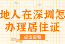外地人在深圳怎样办理居住证-社保照片回执