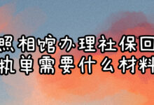 照相馆办理社保回执单需要什么材料-社保照片回执