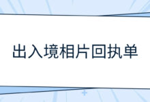 出入境相片回执单-社保照片回执