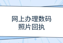 网上办理数码照片回执-社保照片回执