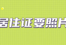 办居住证要照片吗-社保照片回执