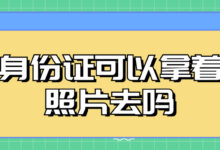 身份证可以拿着照片去吗-社保照片回执