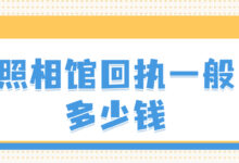 照相馆回执一般多少钱-社保照片回执