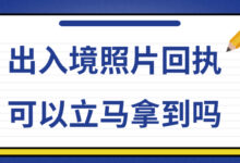 办理出入境照片回执需要多久-社保照片回执