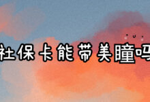 社保卡能带美瞳吗-社保照片回执