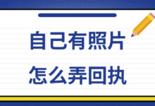 自己有照片怎么弄回执-社保照片回执