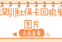 深圳社保卡回执单图片-社保照片回执